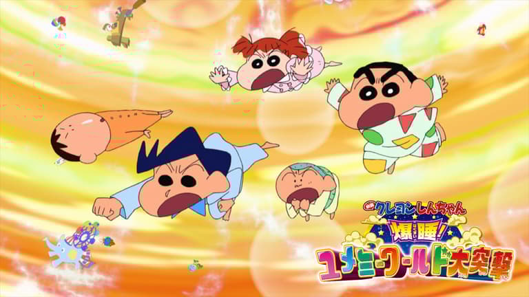 クレヨンしんちゃん 爆睡!ユメミーワールド大突撃
