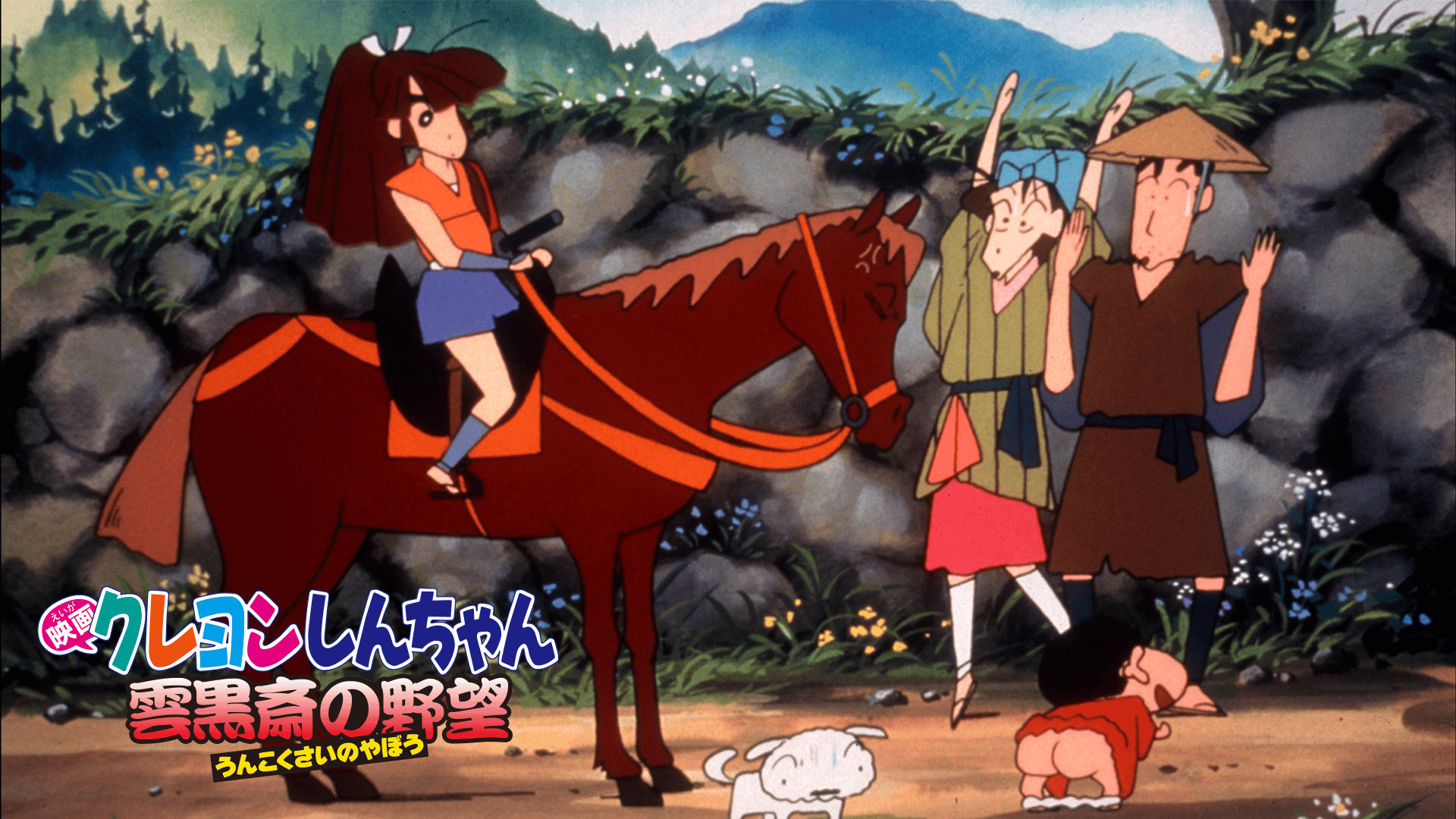 クレヨンしんちゃん 雲黒斎の野望