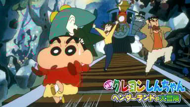 クレヨンしんちゃん ヘンダーランドの大冒険