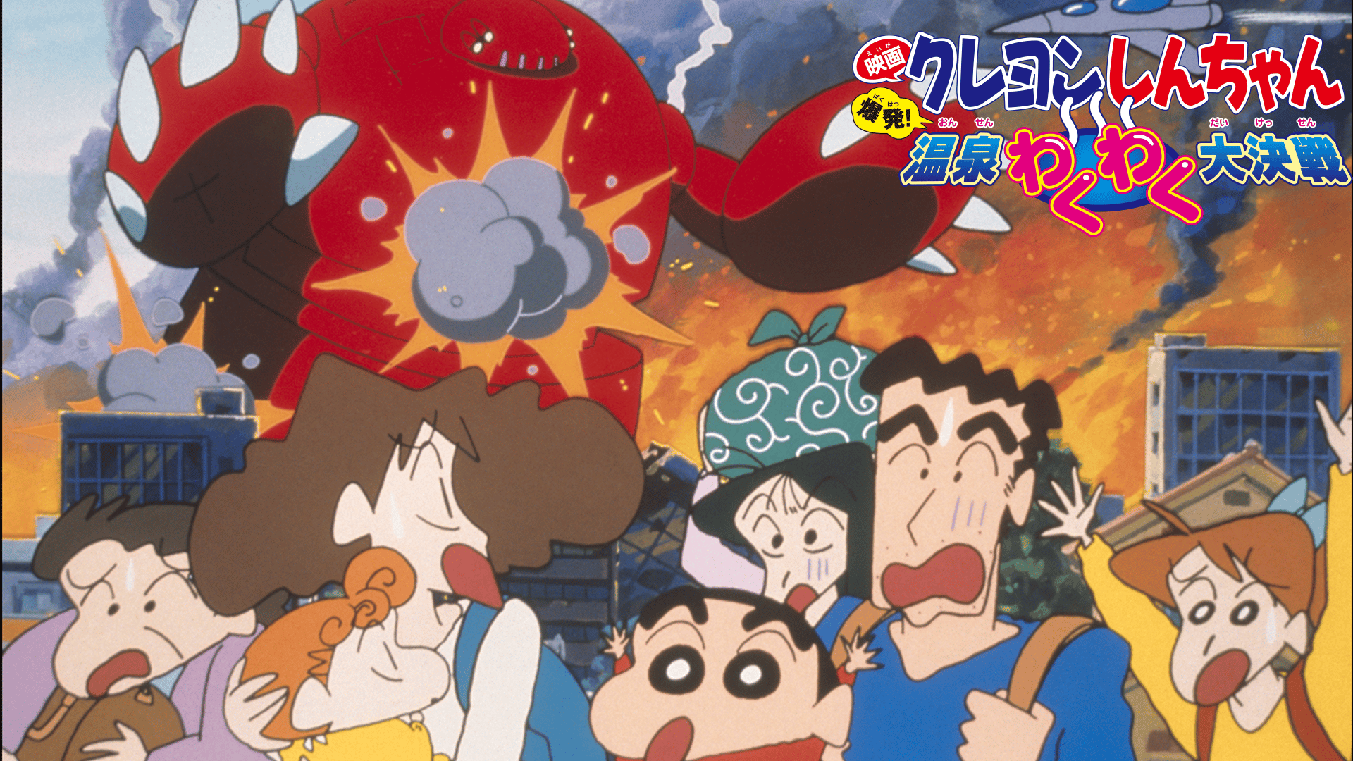 クレヨンしんちゃん 爆発！温泉わくわく大決戦