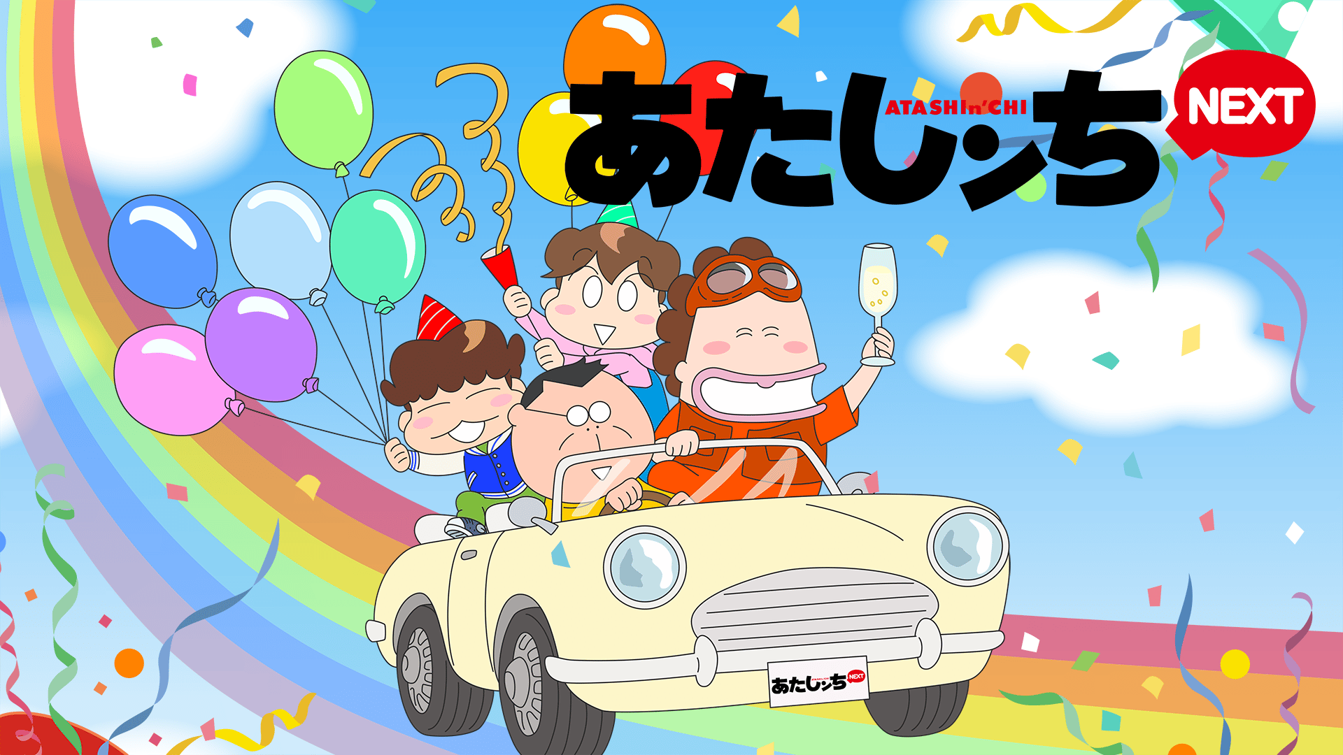 あたしンちNEXT #2 | 新しい未来のテレビ | ABEMA