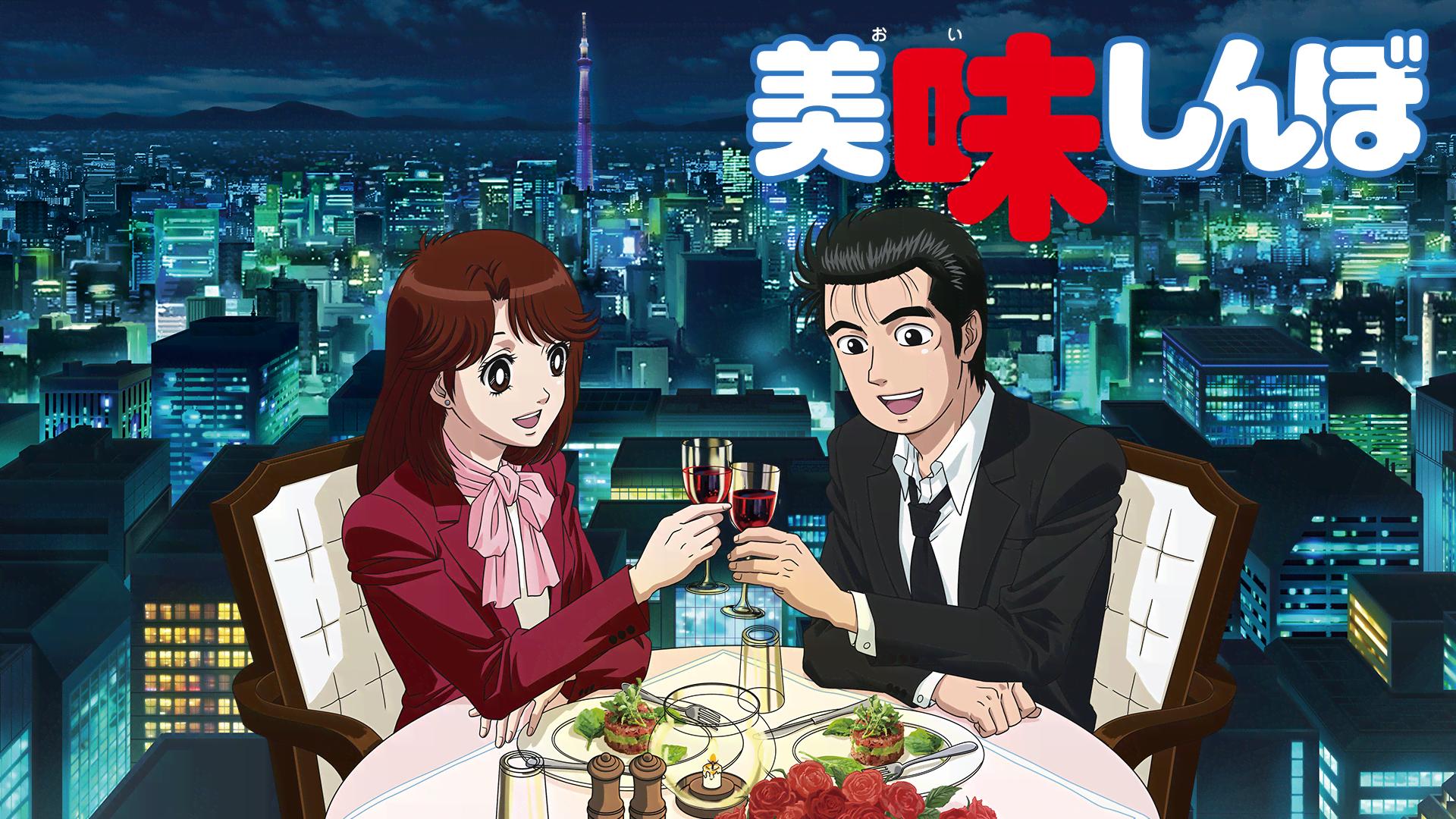 美味しんぼ #91〜100【無料ビデオ1週間】 | 新しい未来のテレビ | ABEMA