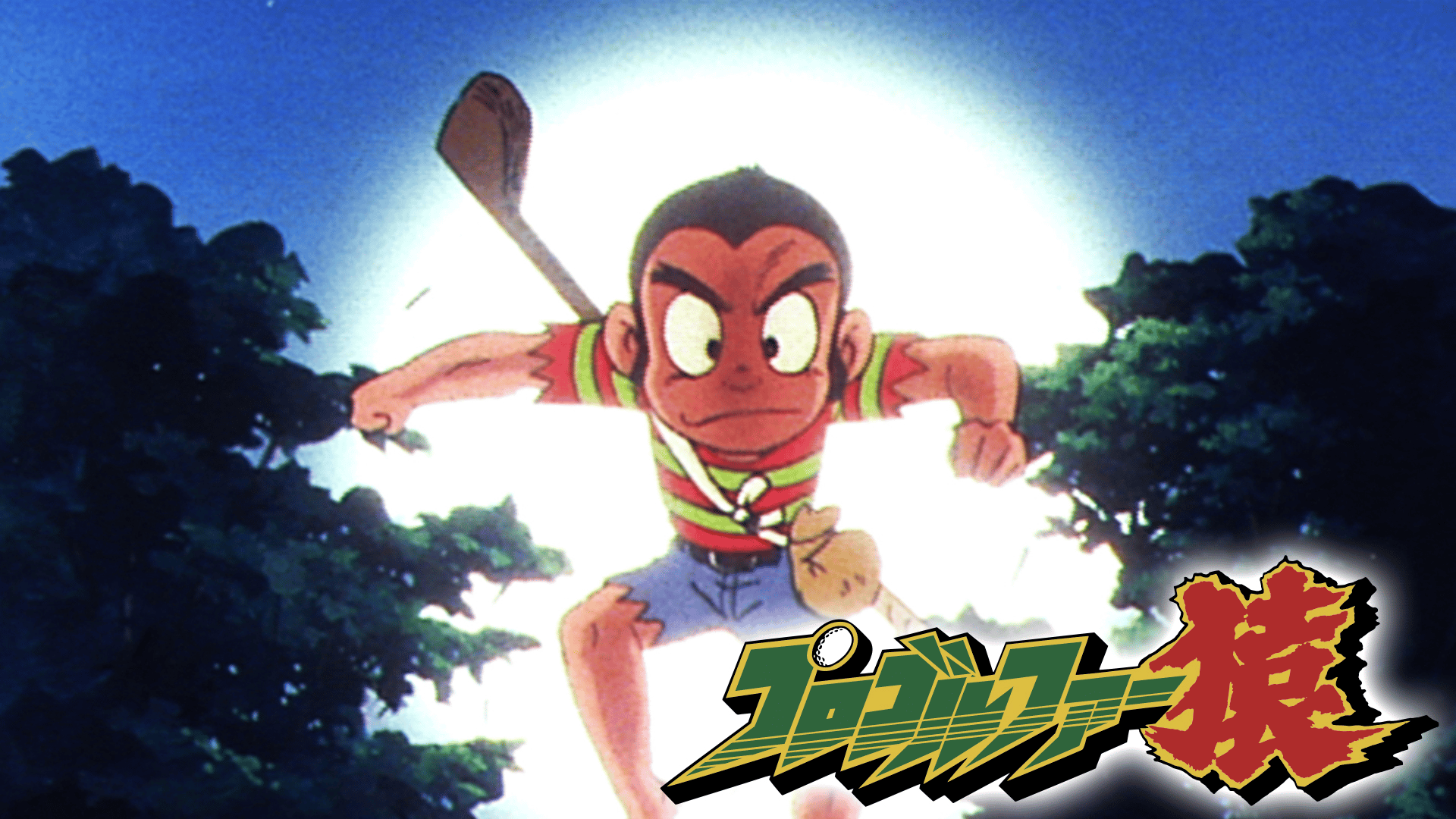 日替りアニメ】プロゴルファー猿 #49〜50 | 新しい未来のテレビ | ABEMA