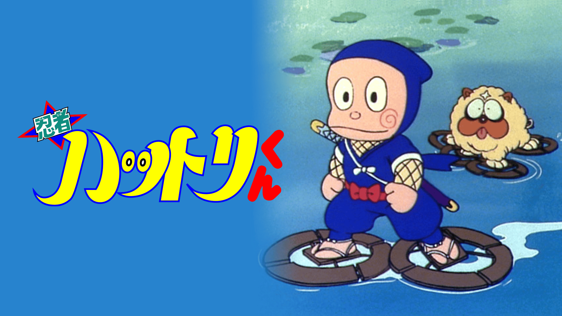 忍者ハットリくん #58〜60【無料ビデオ1週間】 | 新しい未来のテレビ