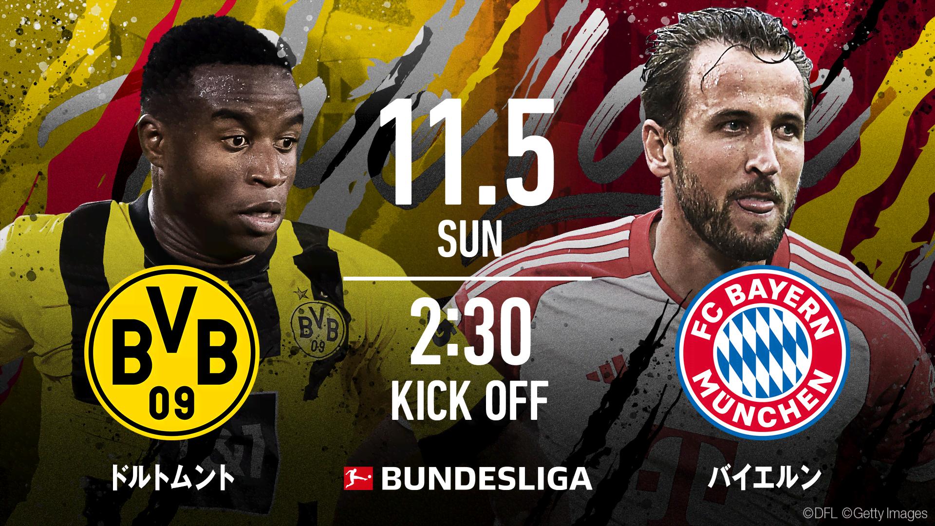ドルトムントvsバイエルン【ブンデスリーガ2023-2024】 | 新しい未来の