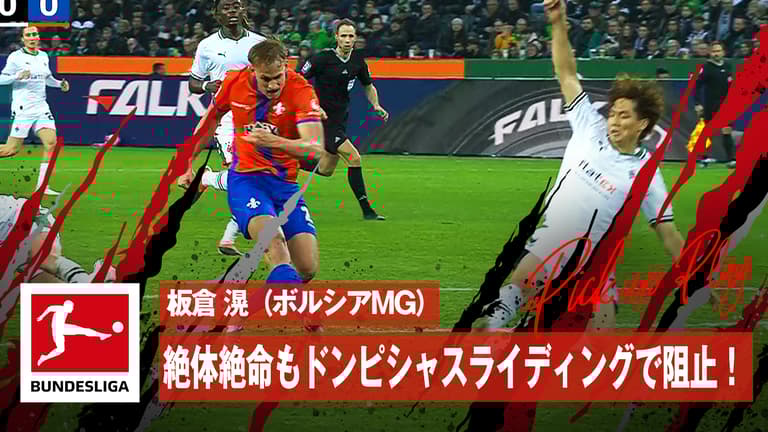 2.10 板倉 滉(ボルシアMG)絶体絶命もドンピシャスライディングで阻止!ブンデスリーガ2023-2024 | 第21節