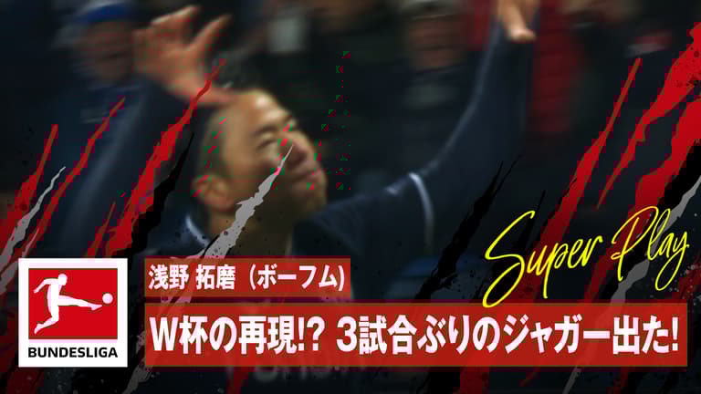 2.19 浅野 拓磨(ボーフム) W杯での再現!? 3試合ぶりのジャガー出た!ブンデスリーガ2023-2024 | 第22節