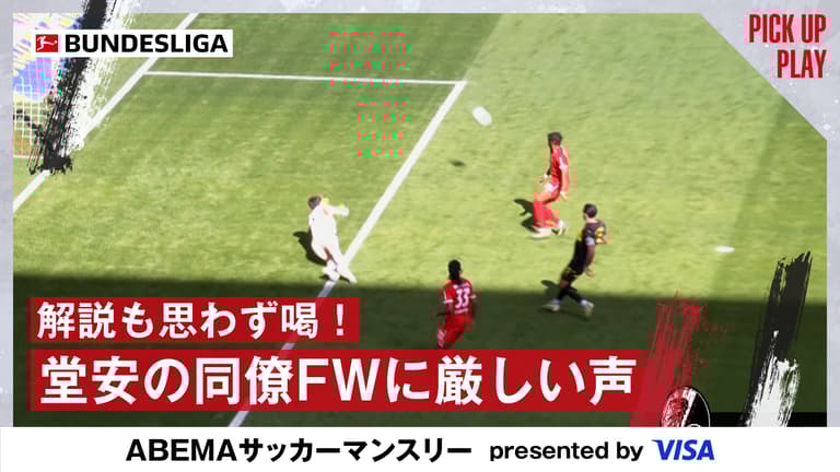 4.5 フライブルクvsドルトムント 解説も思わず喝!堂安の同僚FWに 4.5 フライブルクvsドルトムント 解説も思わず喝!堂安の同僚FWに