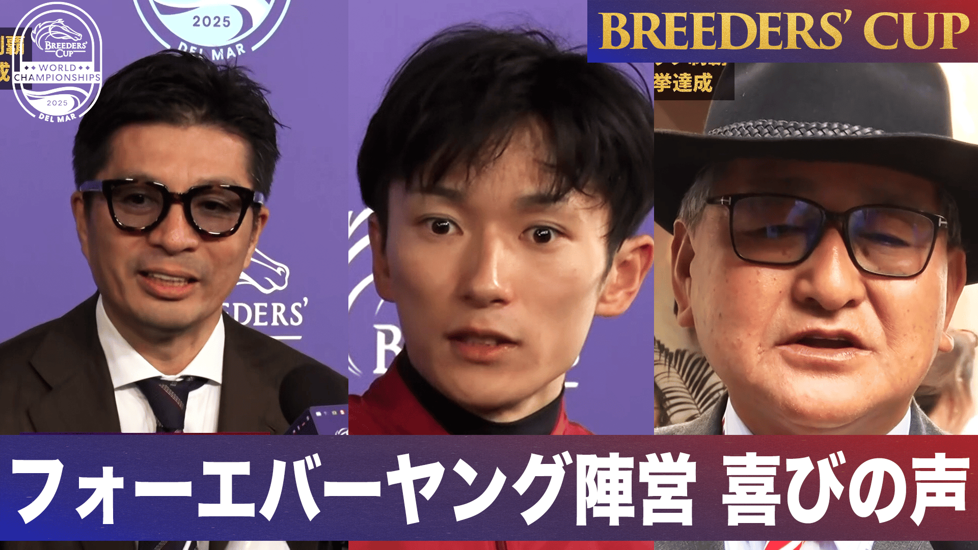 フォーエバーヤング 坂井瑠星 ブリーダーズカップ2025 レーシング