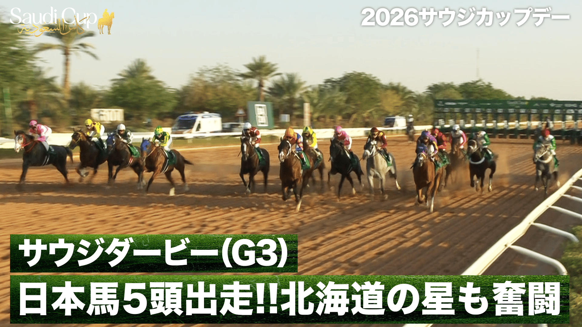 史上初の連覇🇯🇵フォーエバーヤング【サウジカップ(G1)】|2026サウジ