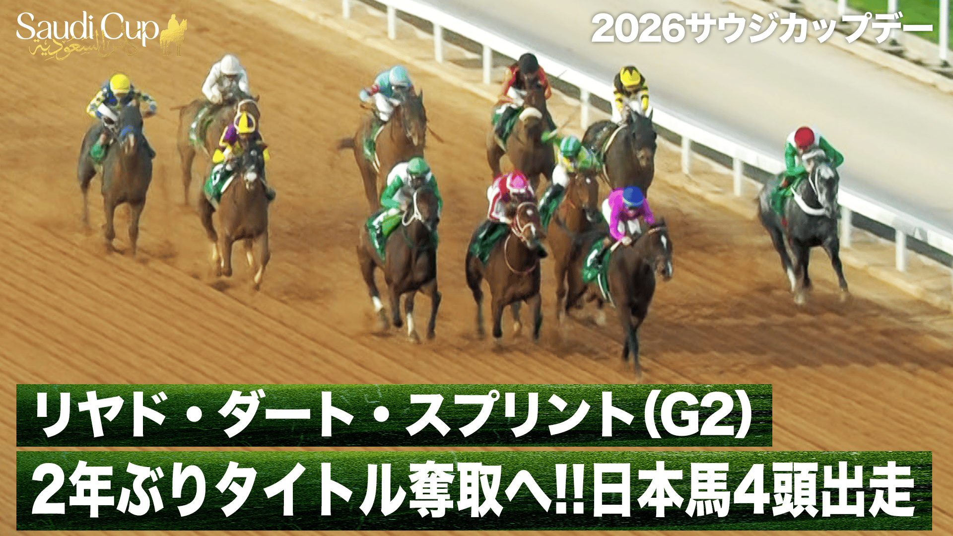 史上初の連覇🇯🇵フォーエバーヤング【サウジカップ(G1)】|2026サウジ