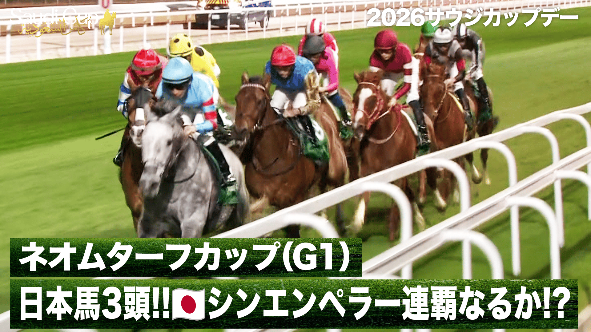史上初の連覇🇯🇵フォーエバーヤング【サウジカップ(G1)】|2026サウジ