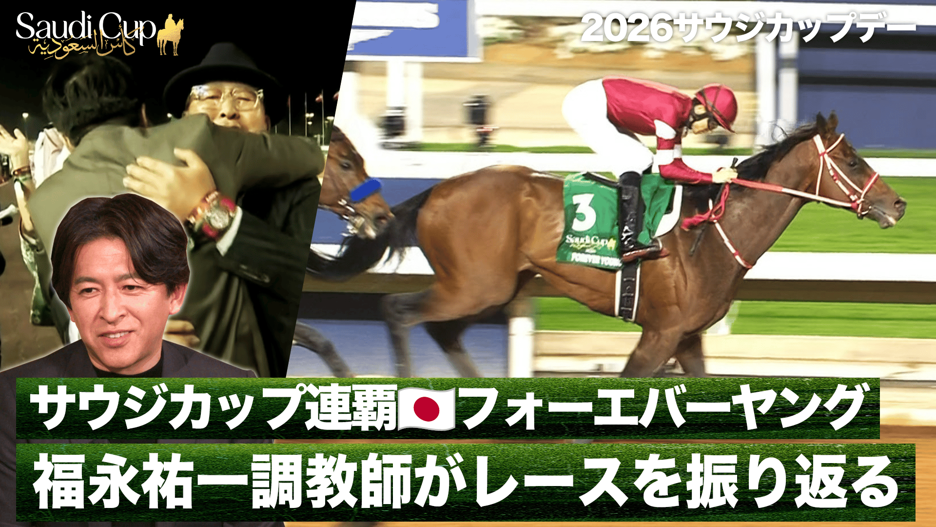 サウジカップ連覇🇯🇵フォーエバーヤング!!福永祐一調教師がレースを