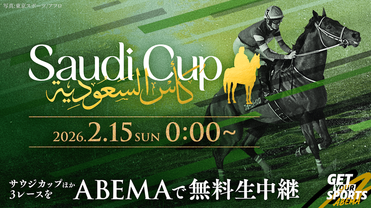 2/15(日)0:00~ サウジカップデーをABEMAで無料生中継! - 2026サウジ