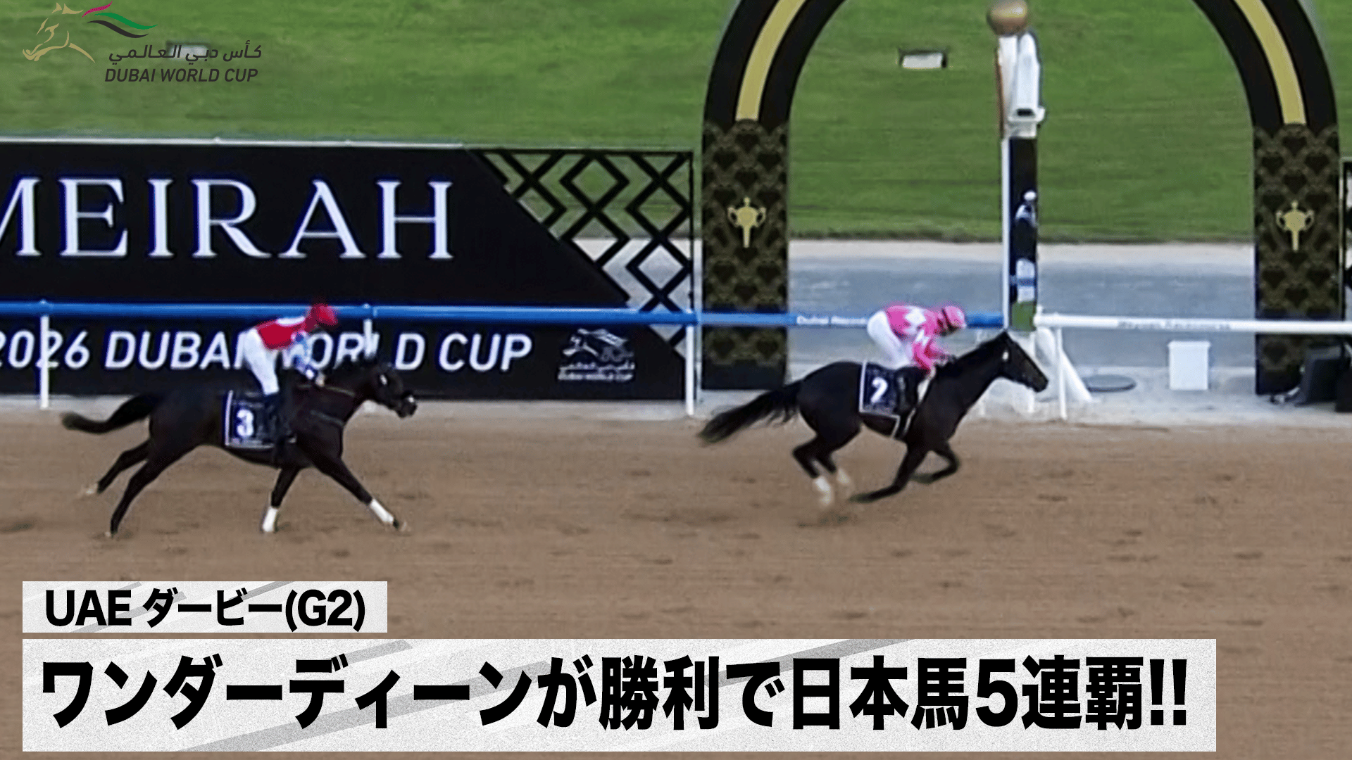 UAE ダービー(G2) ワンダーディーンが勝利で日本馬5連覇!! 【2026