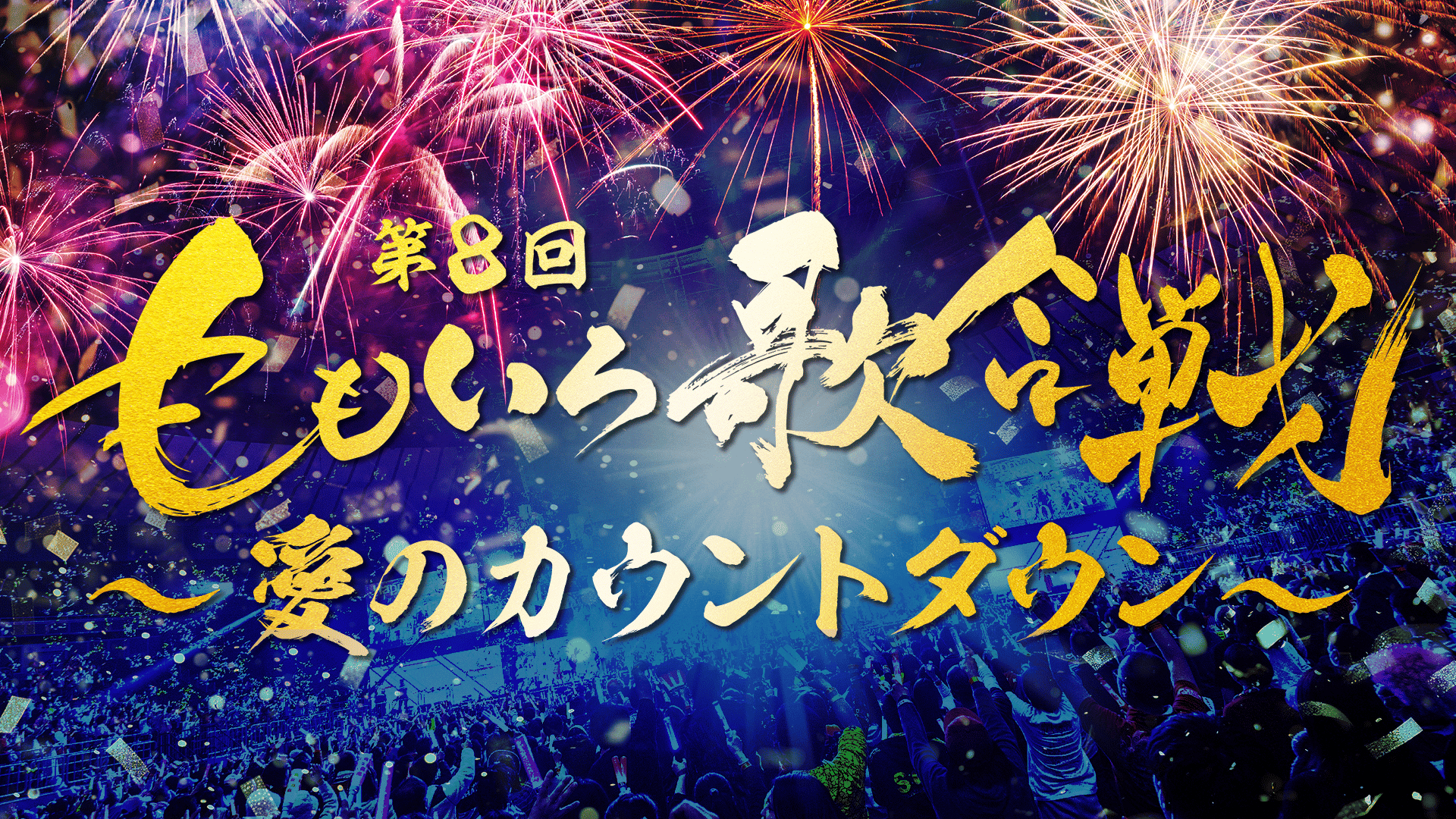 ABEMA「ももいろ歌合戦」