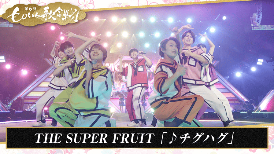 第7回 ももいろ歌合戦 - THE SUPER FRUIT「♪チグハグ」