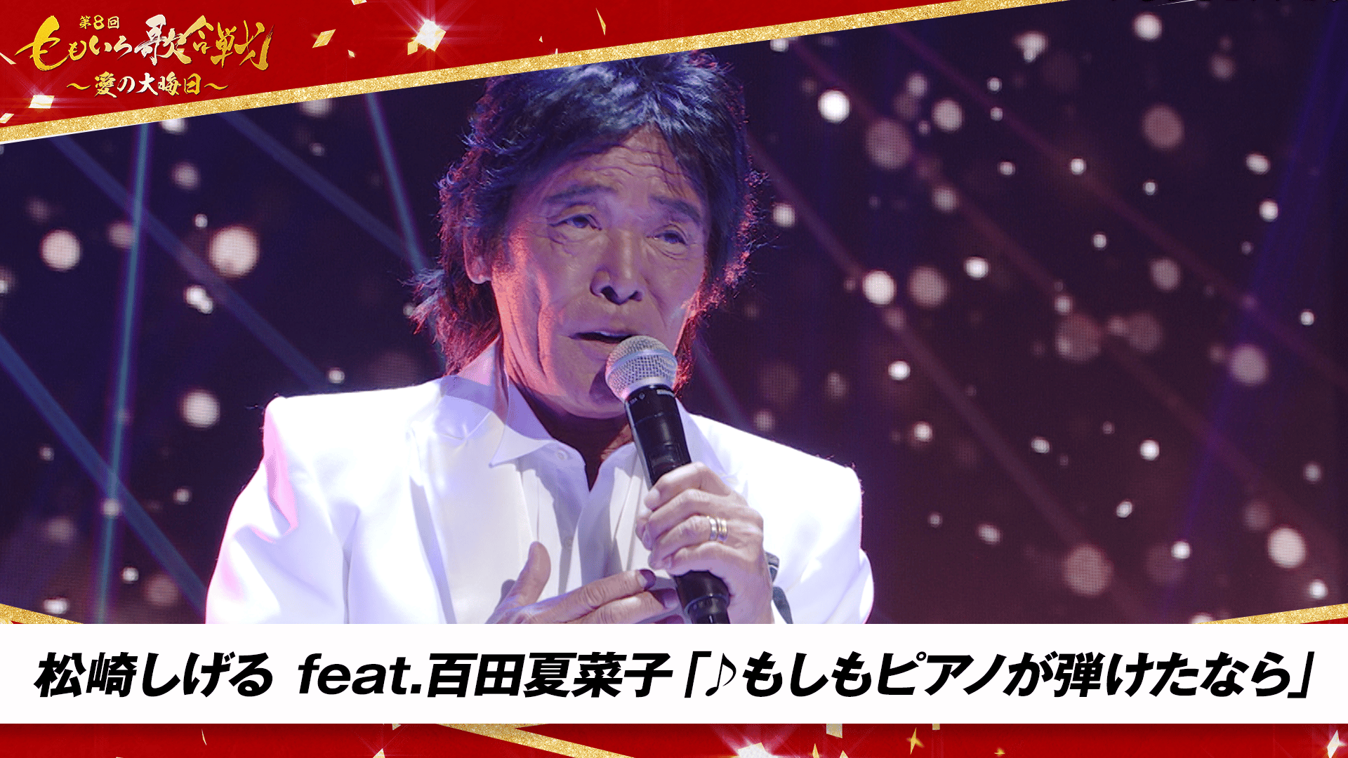 第9回 ももいろ歌合戦 - 第8回 ももいろ歌合戦 - 松崎しげる feat.百田