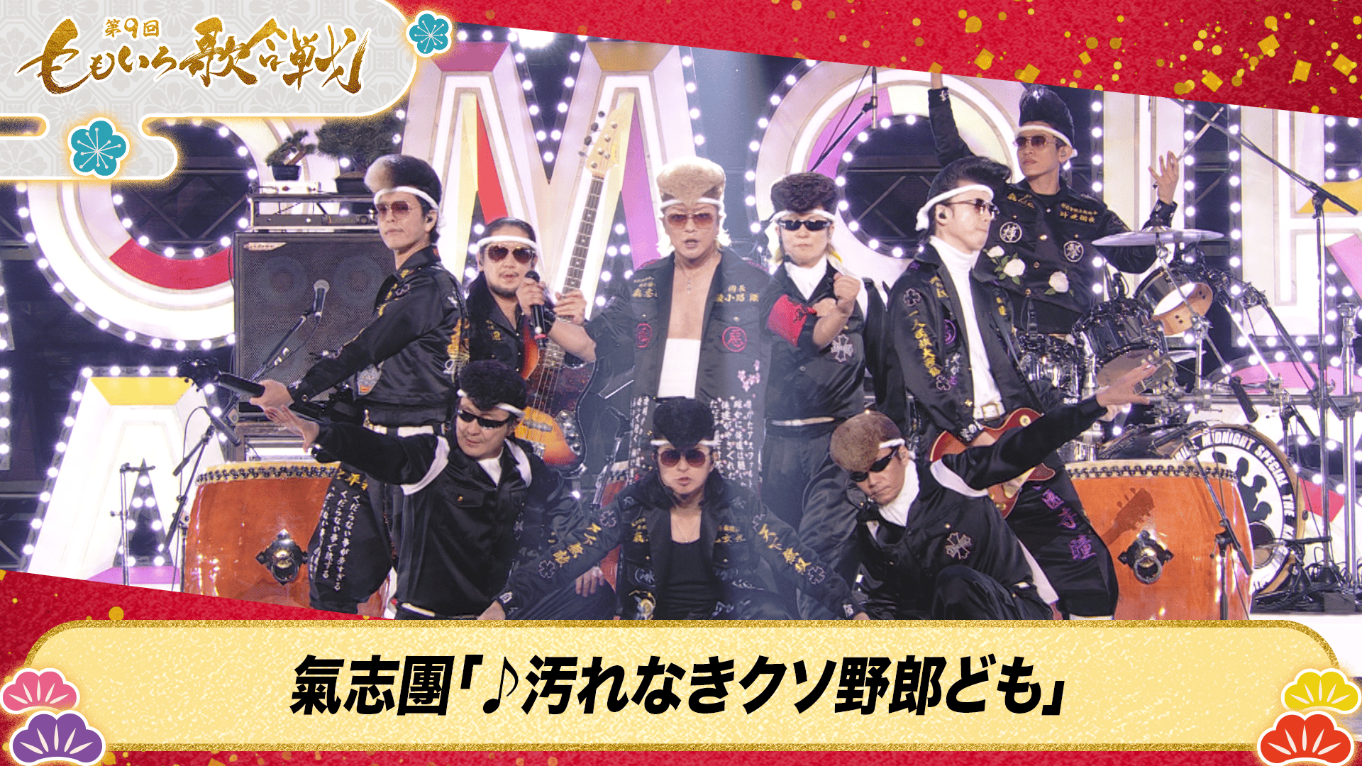 第9回 ももいろ歌合戦 - 第9回 ももいろ歌合戦 - 氣志團「♪汚れなき