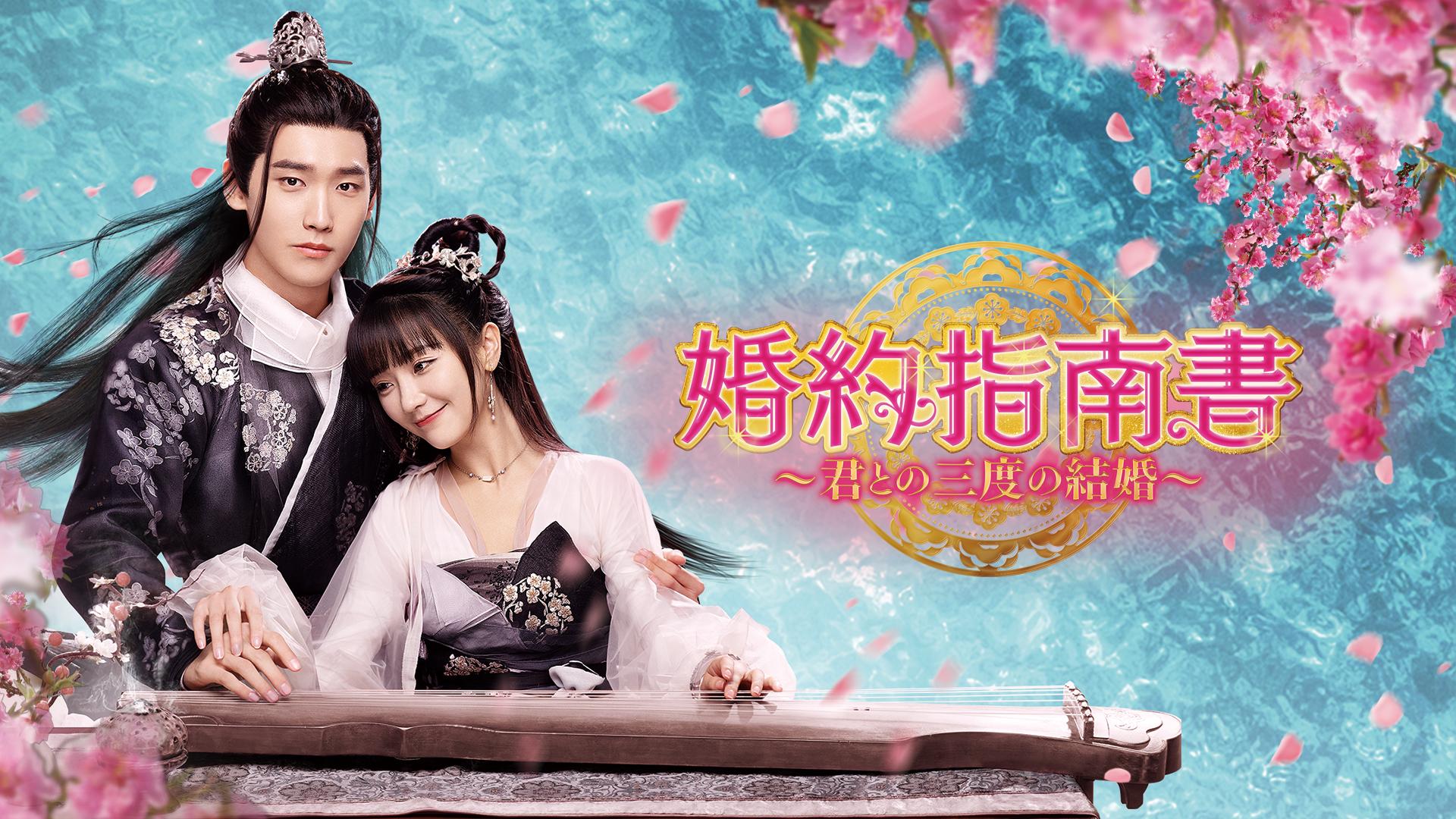 韓国・中国ドラマ　婚約指南書～君との三度の結婚～ DVD全巻　レンタル落ち 婚約指南書~君と三度の結婚~ - シーズン1 - 予告編 (韓国・中国ドラマ