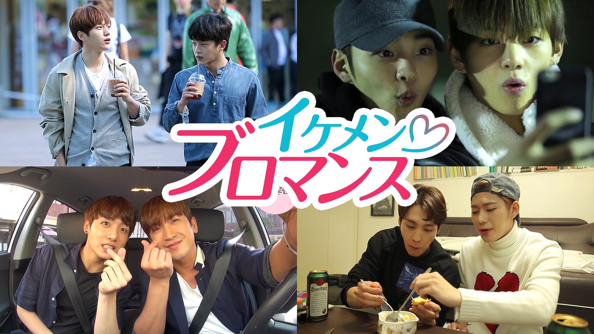 ナム・ジュヒョク＆ジス】イケメンブロマンス | 新しい未来のテレビ