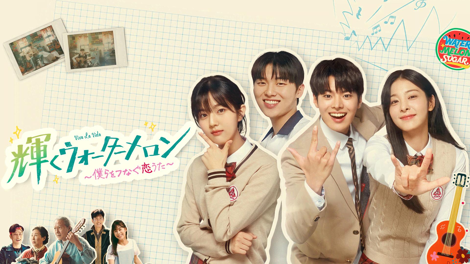 輝くウォーターメロン~僕らをつなぐ恋うた~ - シーズン1