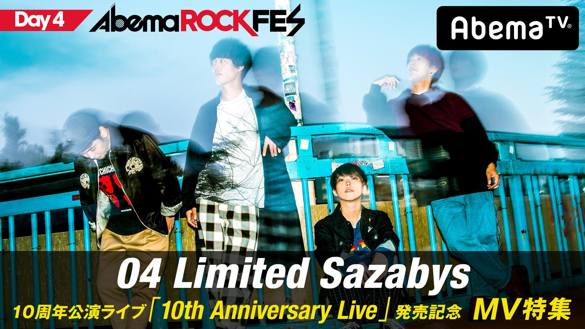 04 Limited Sazabys 10周年ライブDVD発売記念 MV特集 | 新しい未来の