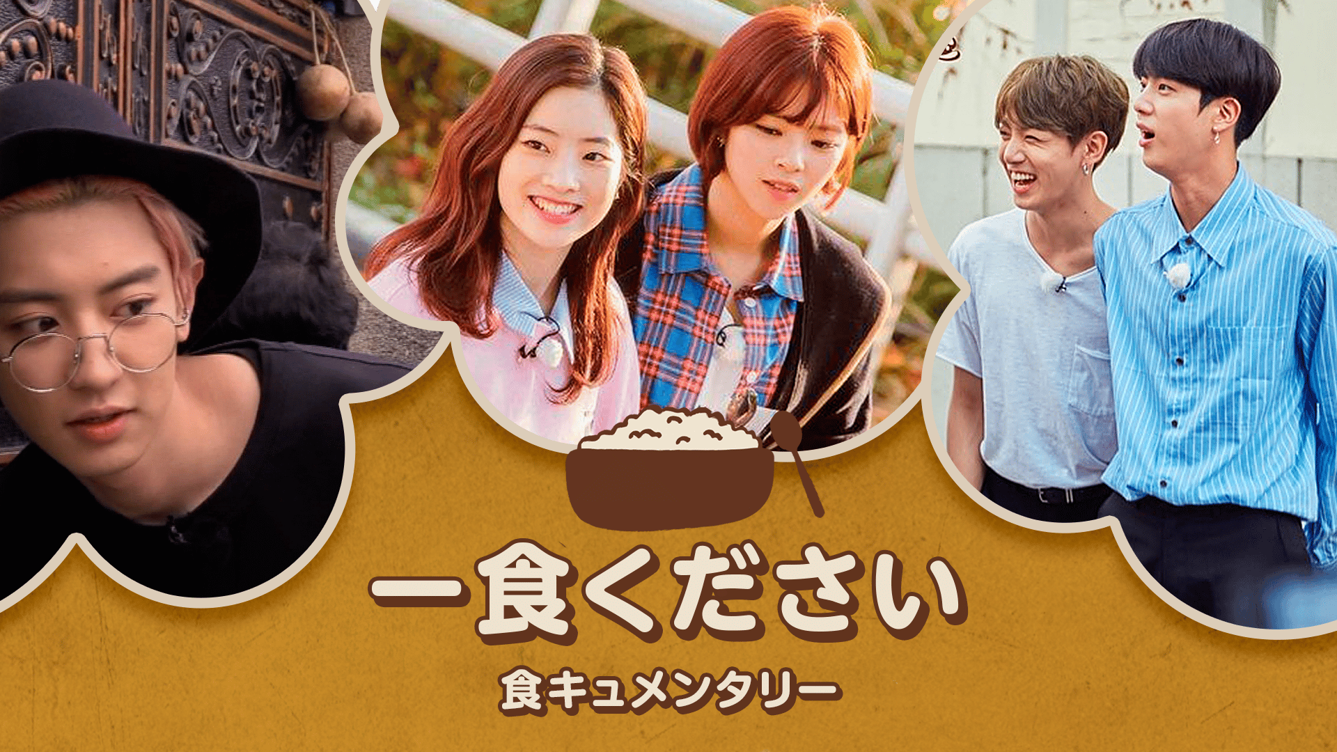 TWICEジョンヨン,ダヒョン出演】一食ください #55 | 新しい未来の
