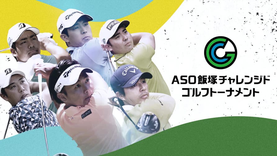 ASO飯塚チャレンジドゴルフトーナメント 2日目 | 新しい未来の
