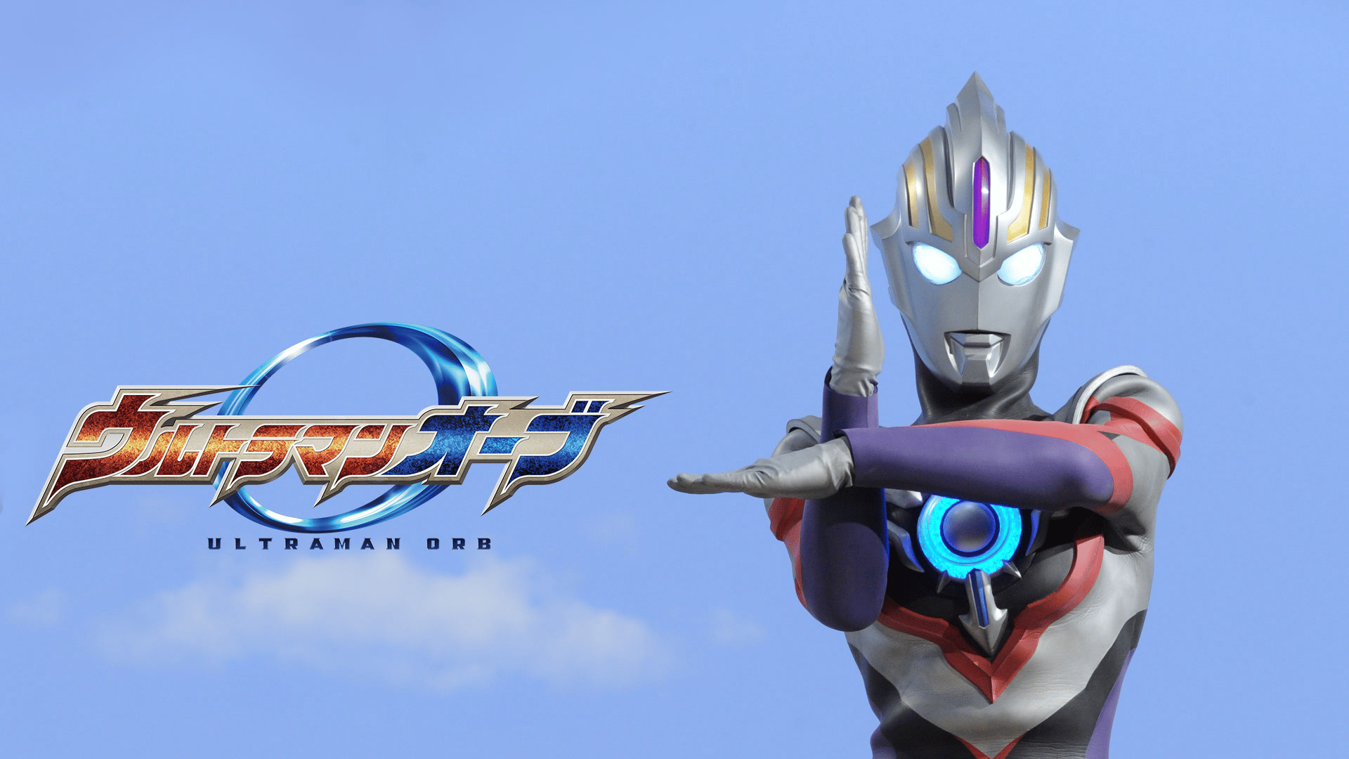 ウルトラマンオーブ 第18話 ハードボイルドリバー＜特撮ヒーロータイム