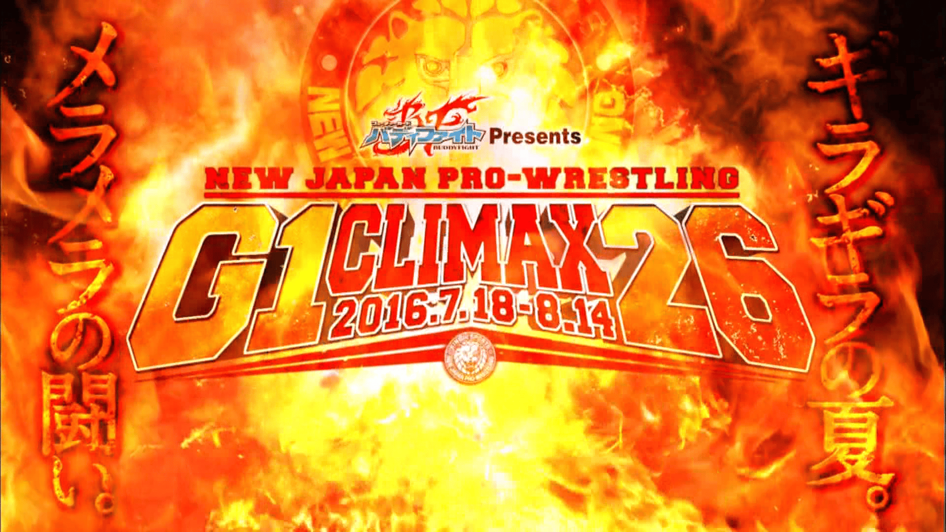 新日本プロレス G1 CLIMAX 26 2016.7.18 開幕戦 北海道 | 新しい未来の