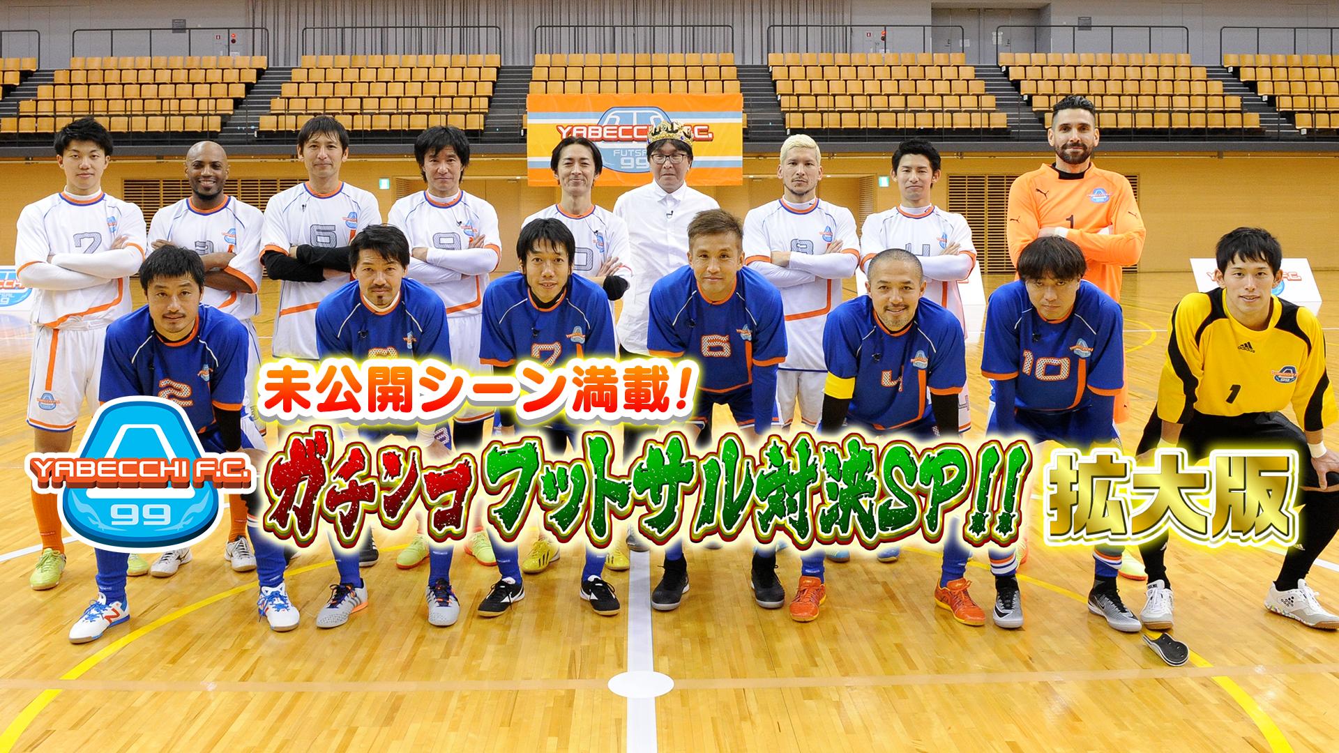 拡大版SP】やべっちF.C.ガチンコフットサル対決!小野伸二ら黄金世代が