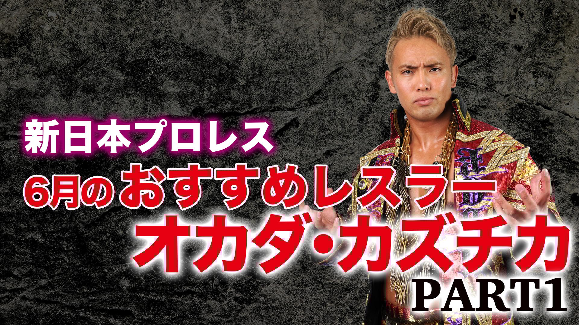 新日本プロレス 6月のおすすめレスラー オカダ・カズチカ PART1