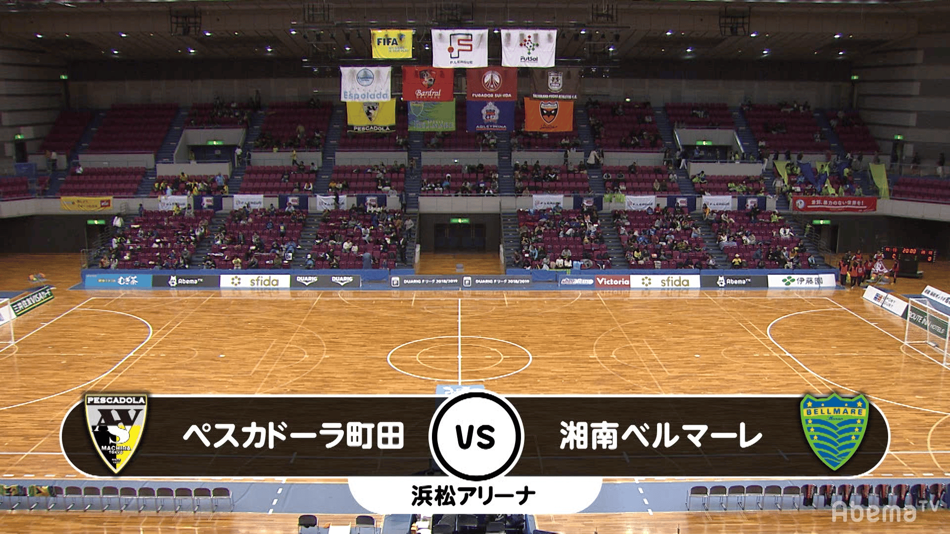 Fリーグ第24節 ペスカドーラ町田VS湘南ベルマーレ(2018/11/24)