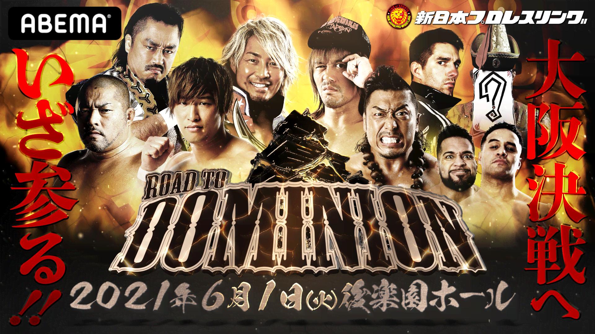 新日本プロレス「Road to DOMINION」 | 新しい未来のテレビ | ABEMA