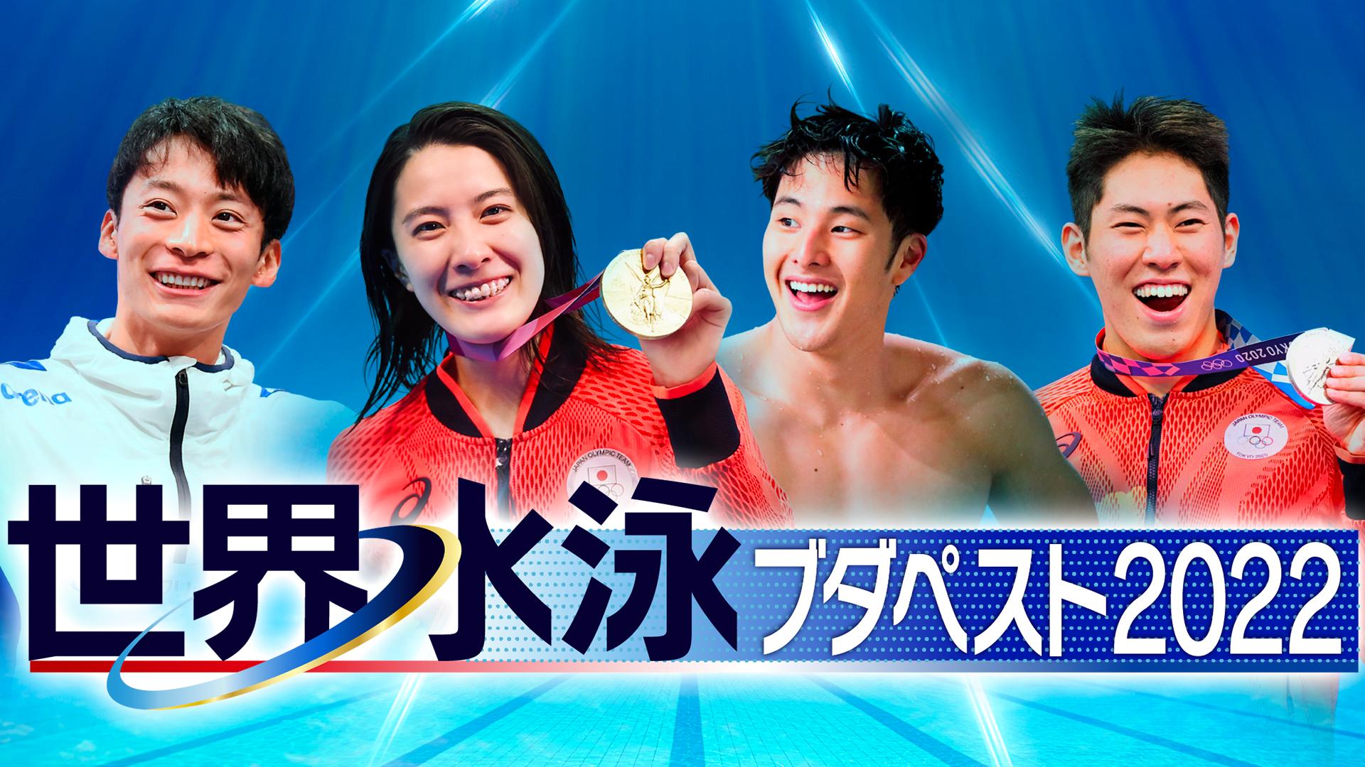 【初日予選】世界水泳ブダペスト2022 競泳