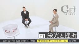 GET SPORTS 萩野公介×斎藤佑樹 スペシャル対談 生き様のキャッチ GET SPORTS 萩野公介×斎藤佑樹 スペシャル対談 生き様のキャッチ