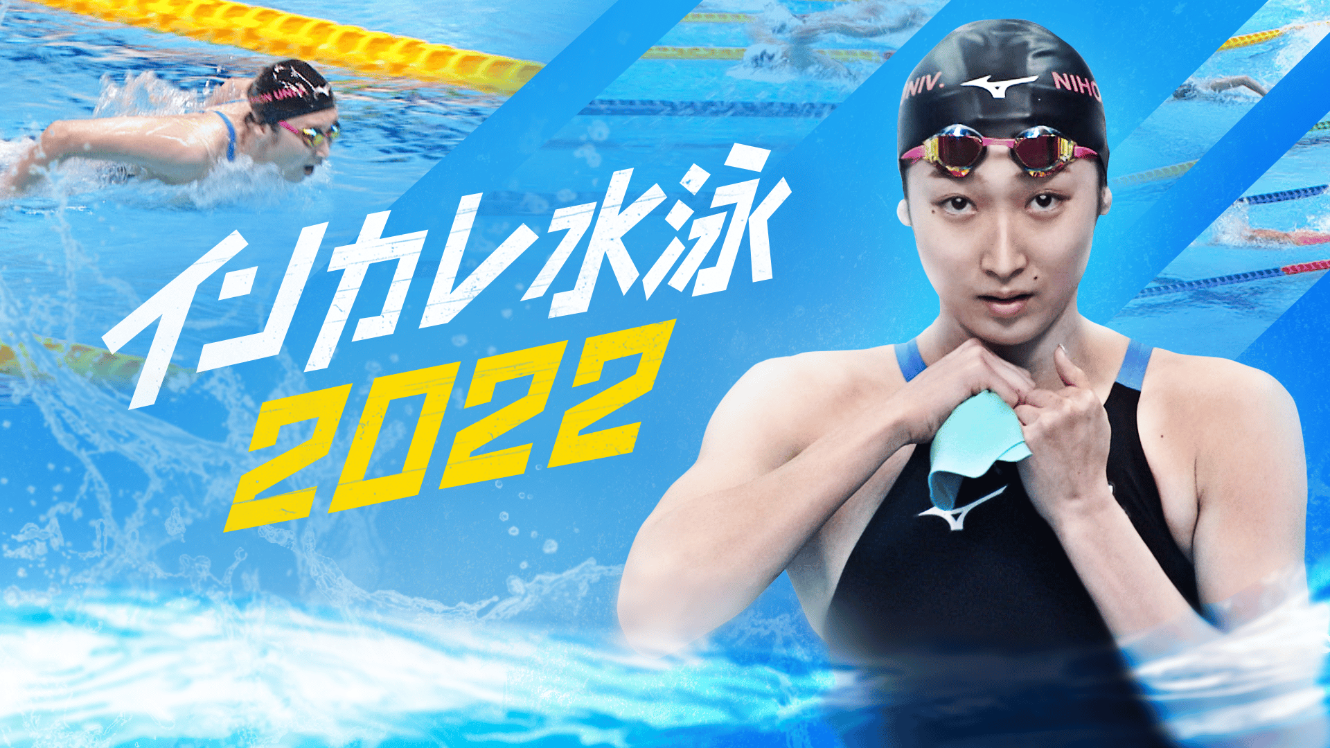 インカレ水泳2022 最終日 新しい未来のテレビ ABEMA