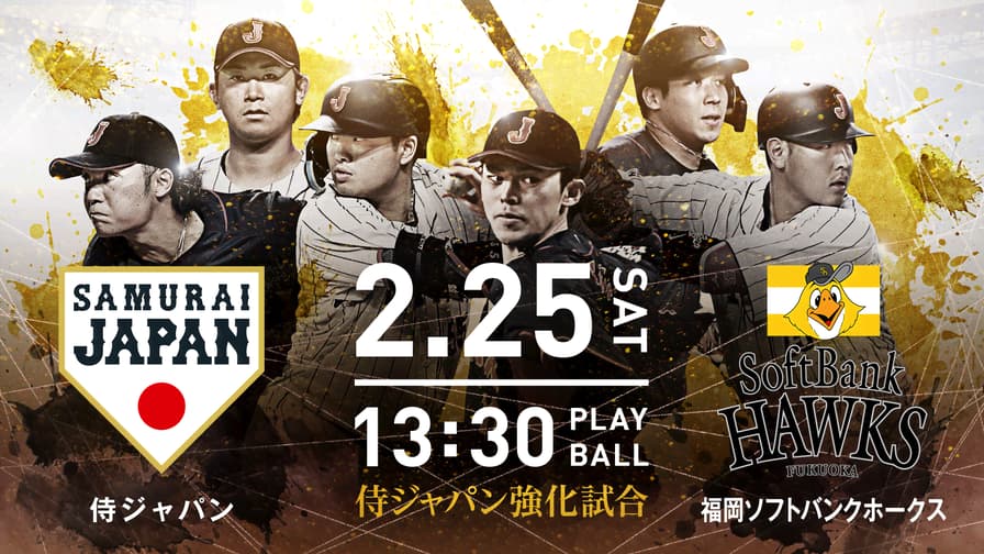 侍ジャパンvs福岡ソフトバンクホークス　侍ジャパン強化試合【2023WBC】