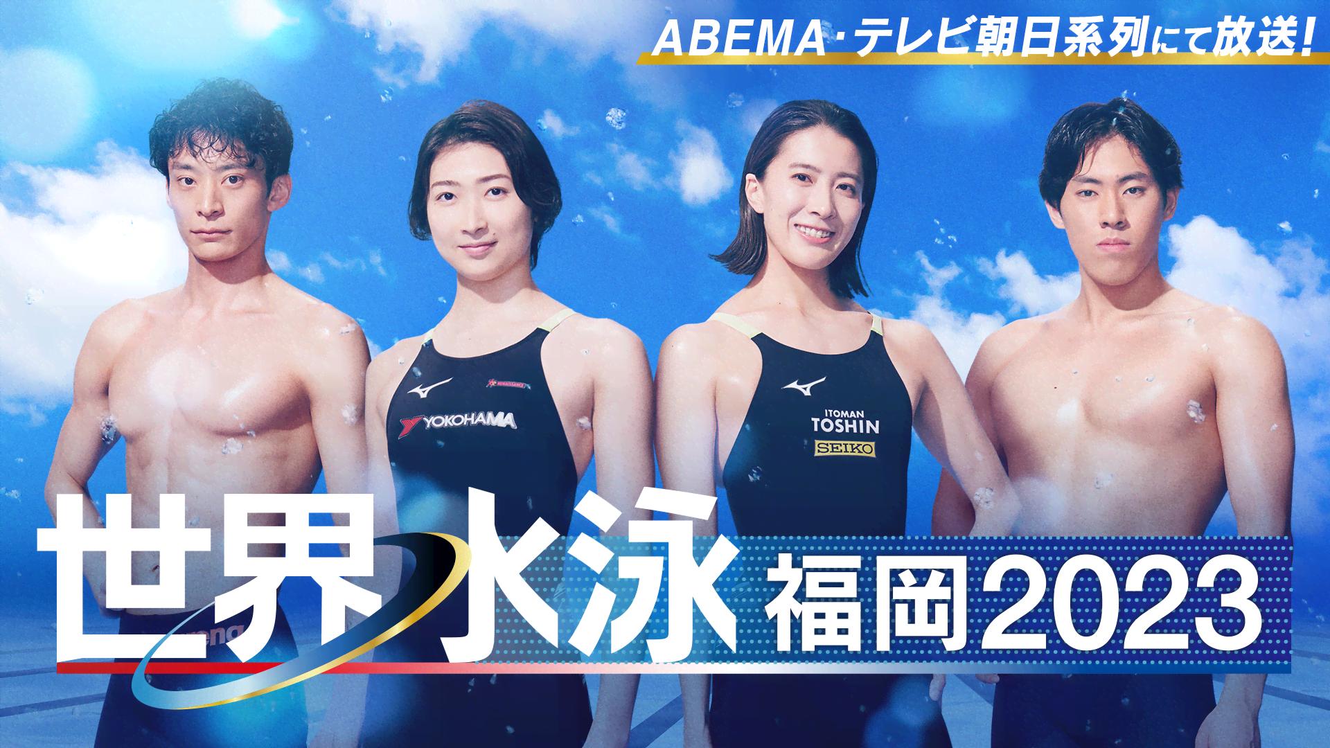 ABEMA「世界水泳福岡2023」