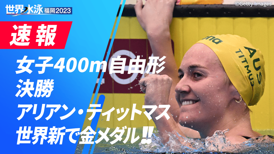 世界水泳福岡2023 - 女子400m自由形 決勝2023.07.23 【世界水泳福岡2023】