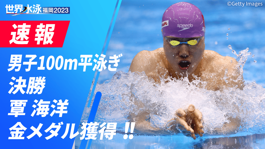 世界水泳福岡2023 - 男子100m平泳ぎ 決勝 2023.07.24 【世界水泳福岡2023】