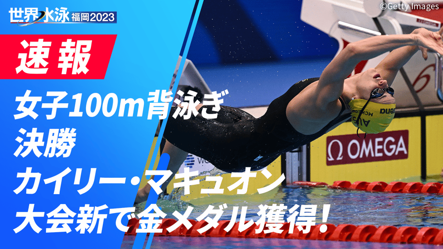 世界水泳福岡2023 - 女子100m背泳ぎ 決勝 2023.07.25 【世界水泳福岡2023】
