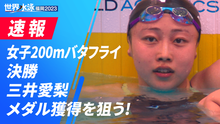 世界水泳福岡2023 - 女子200mバタフライ 決勝 2023.07.27 【世界水泳福岡2023】