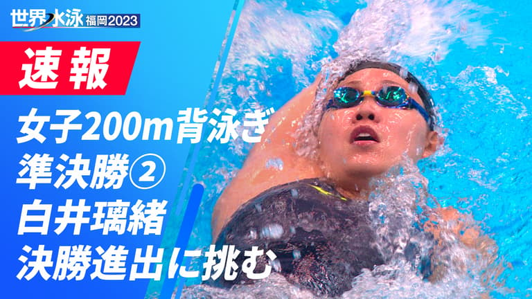 世界水泳福岡2023 - 女子200m背泳ぎ 準決勝2 2023.07.28 【世界水泳福岡2023】