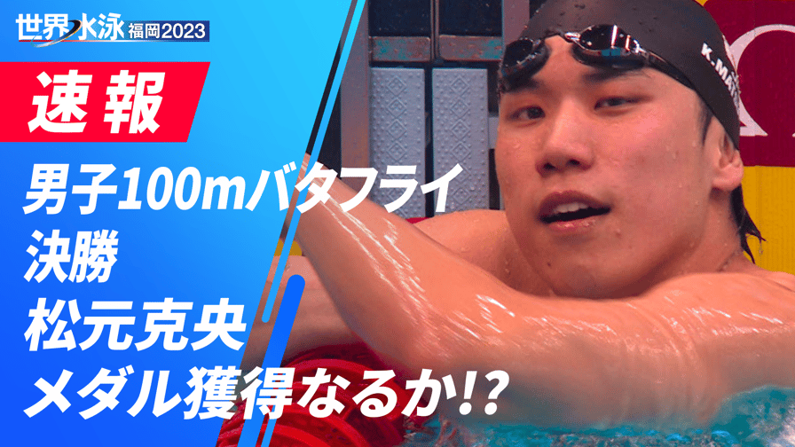世界水泳福岡2023 - 男子100mバタフライ 決勝 2023.07.29 【世界水泳福岡2023】