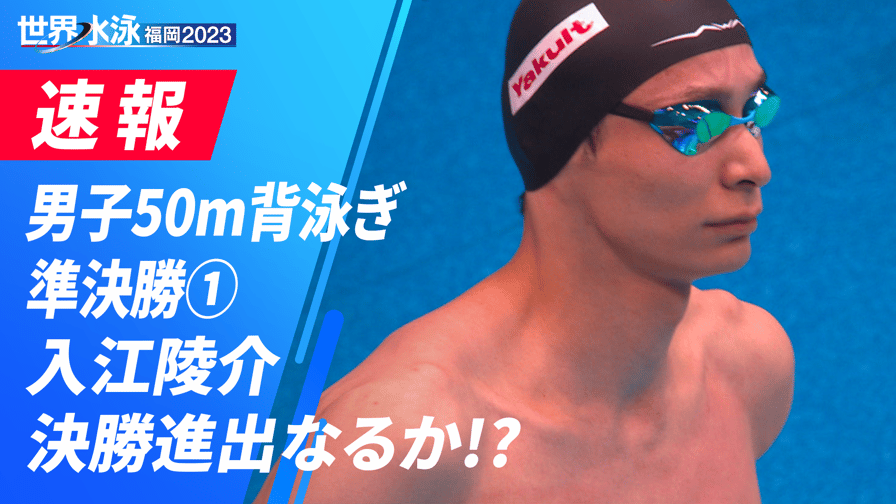 世界水泳福岡2023 - 男子50m背泳ぎ 準決勝1 2023.07.29 【世界水泳福岡2023】