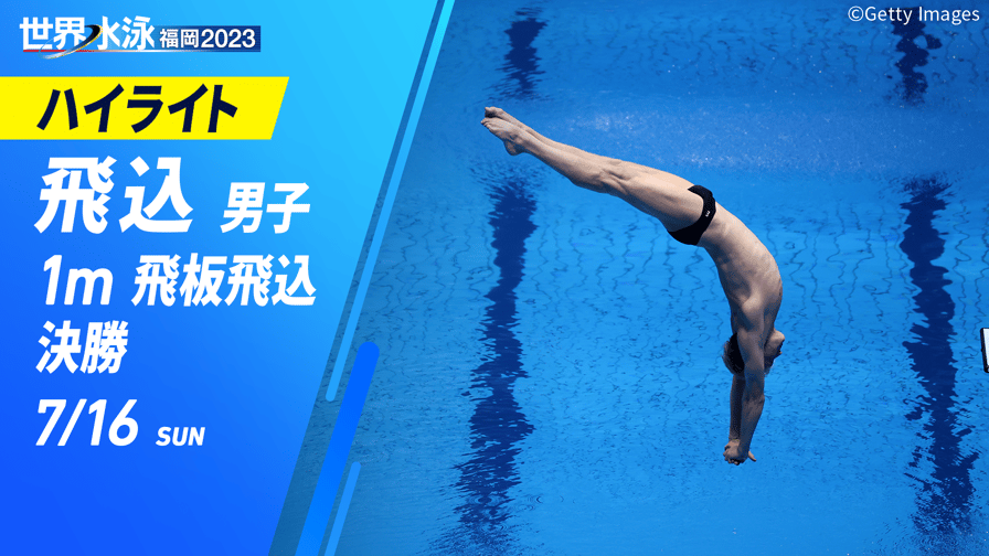 世界水泳選手権2023 福岡大会　飛び込み 2枚