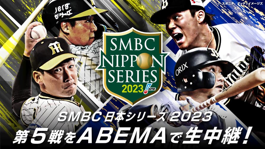 SMBC日本シリーズ2023 第5戦 阪神×オリックス | 新しい未来のテレビ 