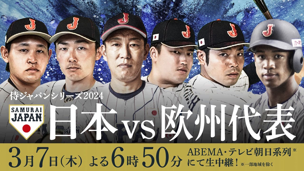 侍 ジャパン テレビ